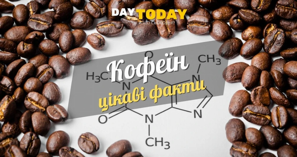 Цікаві факти про кофеїн Цікаві факти про кофеїн